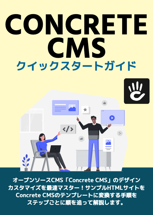 Concrete CMS クイックスタートガイド