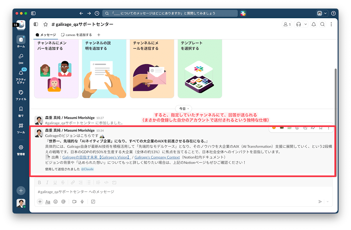 Slack「#galirage_qaサポートセンター」チャンネルに投稿された回答。森重 真純（Masumi Morishige）のアカウント名義でGalirageのビジョンが回答されている。Notionの出典ページへのリンクも付記されている