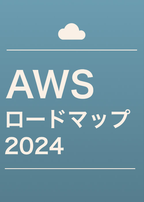AWSエンジニアロードマップ2024