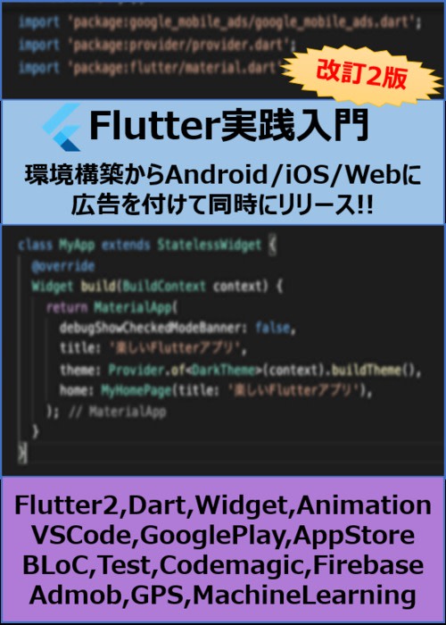 Flutter実践入門 ~環境構築からAndroid/iOS/Webに広告を付けて同時にリリース!!~