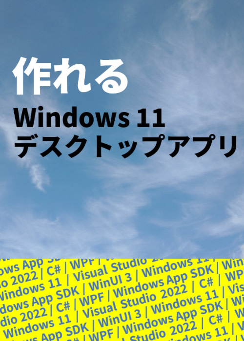 作れるWindows 11デスクトップアプリ(C#/.NET6)