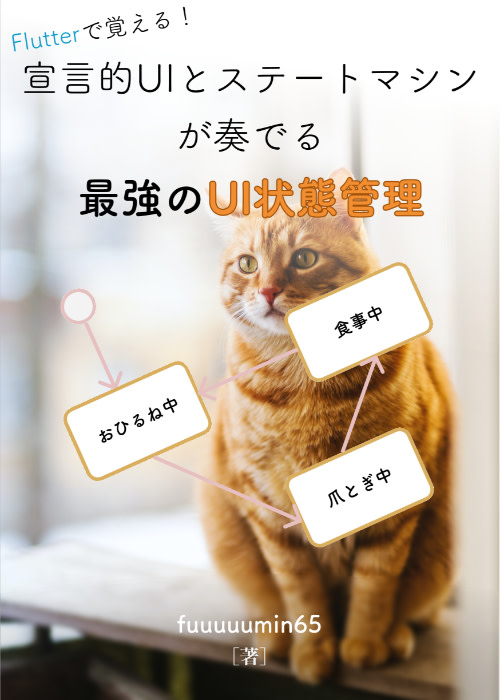 Flutterで覚える！宣言的UIとステートマシンが奏でる最強のUI状態管理