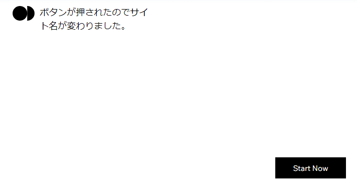 クリックイベントを設定したボタンを押した後