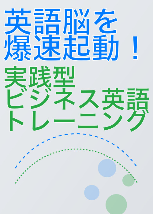 英語脳を爆速起動! 実践型ビジネス英語トレーニング