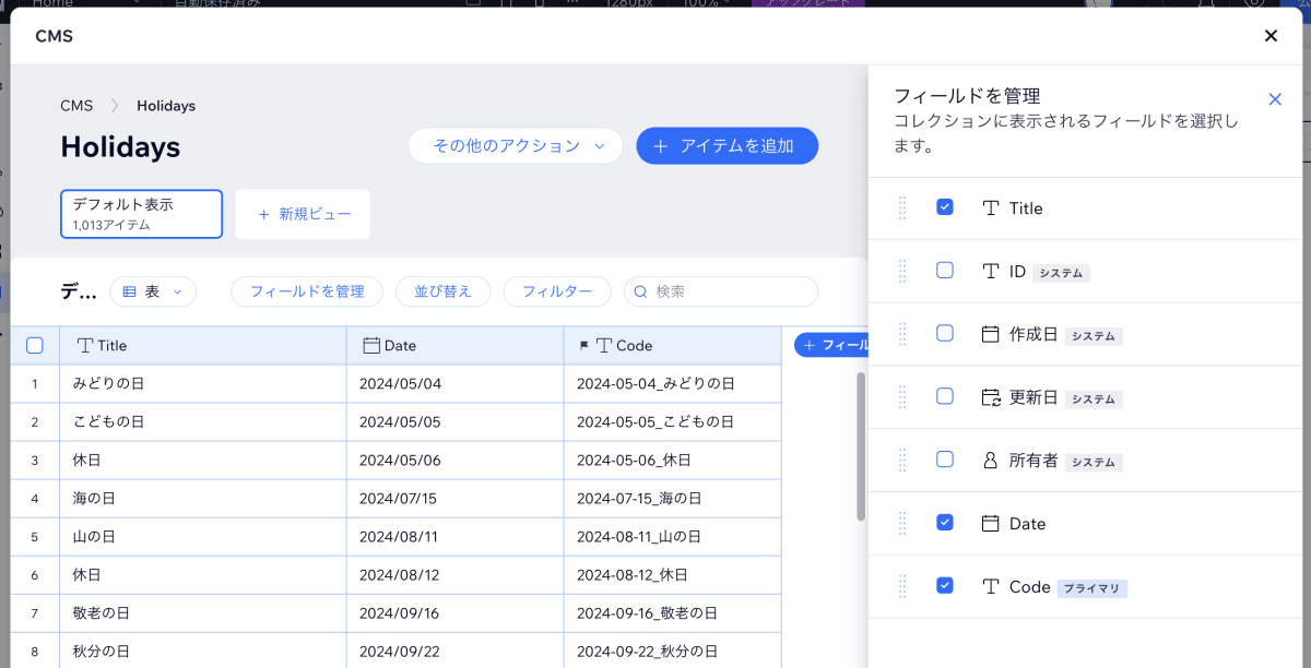 Holidaysコレクションとプライマリに設定されたCode列