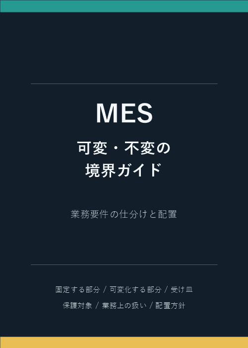 MESで変更してよいもの、変更してはいけないもの