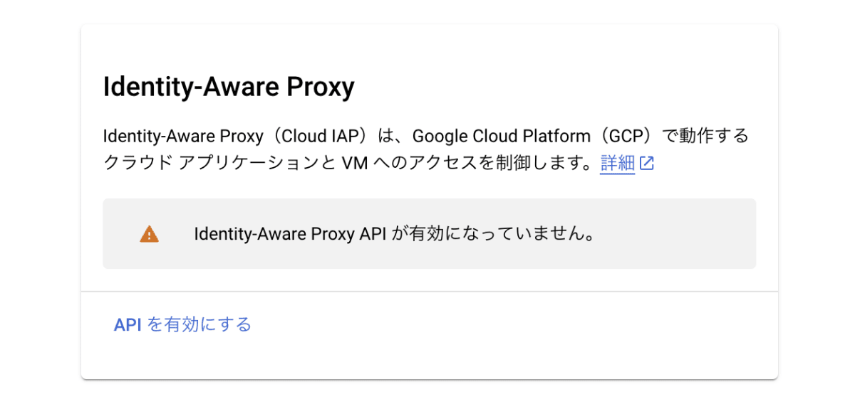 Identity-Aware Proxy API の有効化