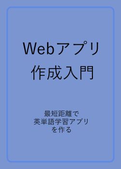 Webアプリ作成入門