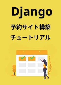 Django予約サイトシステム構築