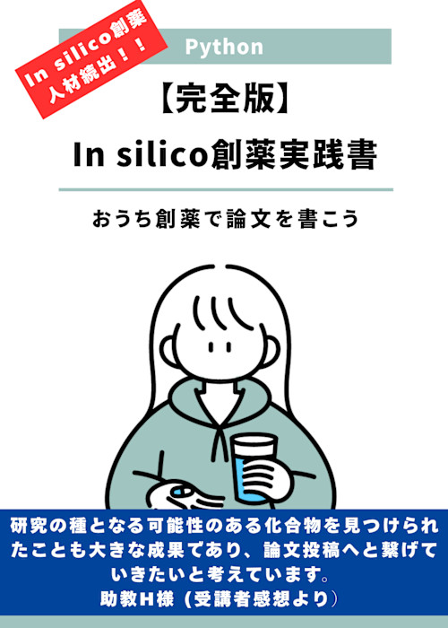 完全版】In silico創薬実践書 〜おうち創薬で論文を書