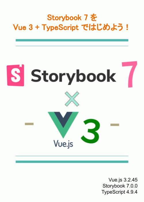 Storybook 7 を Vue 3 + TypeScript ではじめよう!