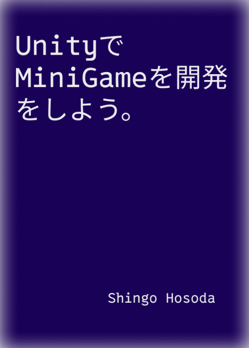 Unityでミニゲームを開発しよう