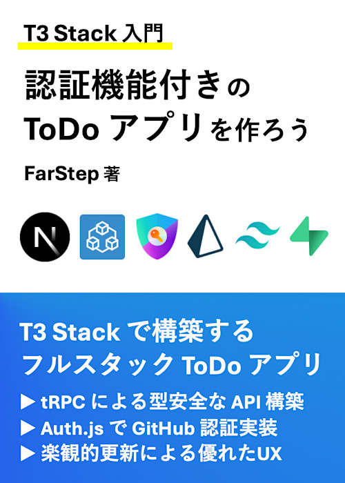 【T3 Stack 入門】認証機能付き ToDo アプリを作成しよう(Next.js & tRPC & NextAuth & Prisma)