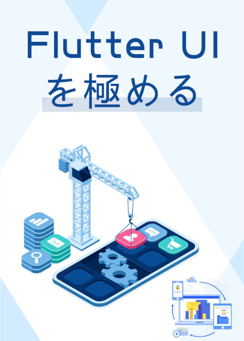 【未完】FlutterUIを極める