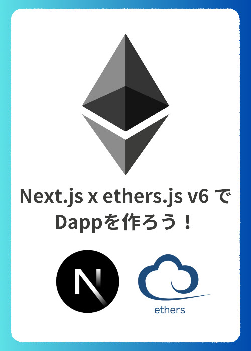 【ブロックチェーン入門】Next.js x ethers.js v6 でDappを作ろう！