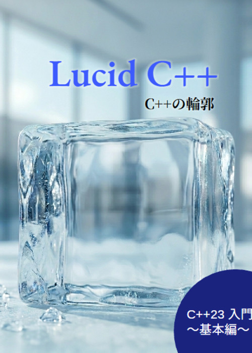 Lucid C++ C++の輪郭 C++23入門 基本編