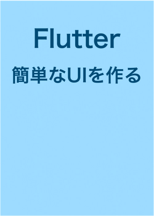 【Flutter】簡単なUIを作る