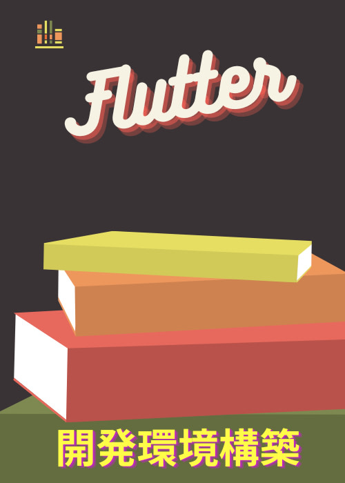 Flutter 開発環境構築