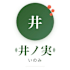 井ノ実
