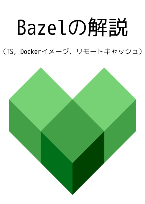 Bazelの解説(TS, Dockerイメージ、リモートキャッシュ)