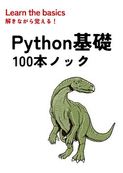 Python基礎 100本ノック