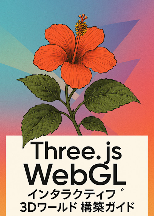 Three.js実践ガイド: WebGLによるインタラクティブ3Dワールド構築