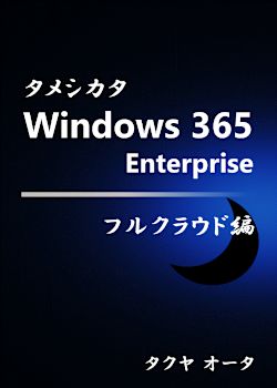 タメシカタ Windows 365 Enterprise - フルクラウド編