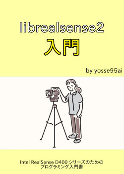 librealsense2 入門