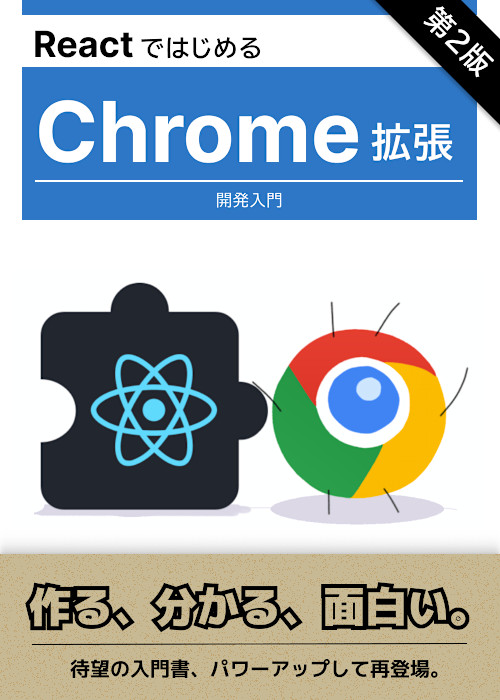 ReactではじめるChrome拡張開発入門