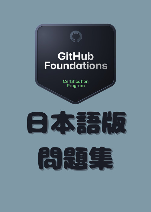 [日本語版] GitHub Foundationsの過去問