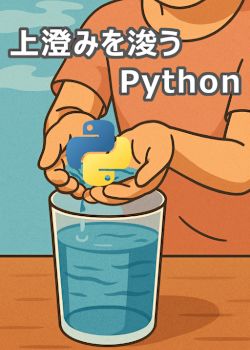 【超入門】上澄みを浚うPython【演習パートのみ有料】
