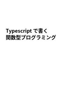 [WIP] Typescriptで書く関数型プログラミング