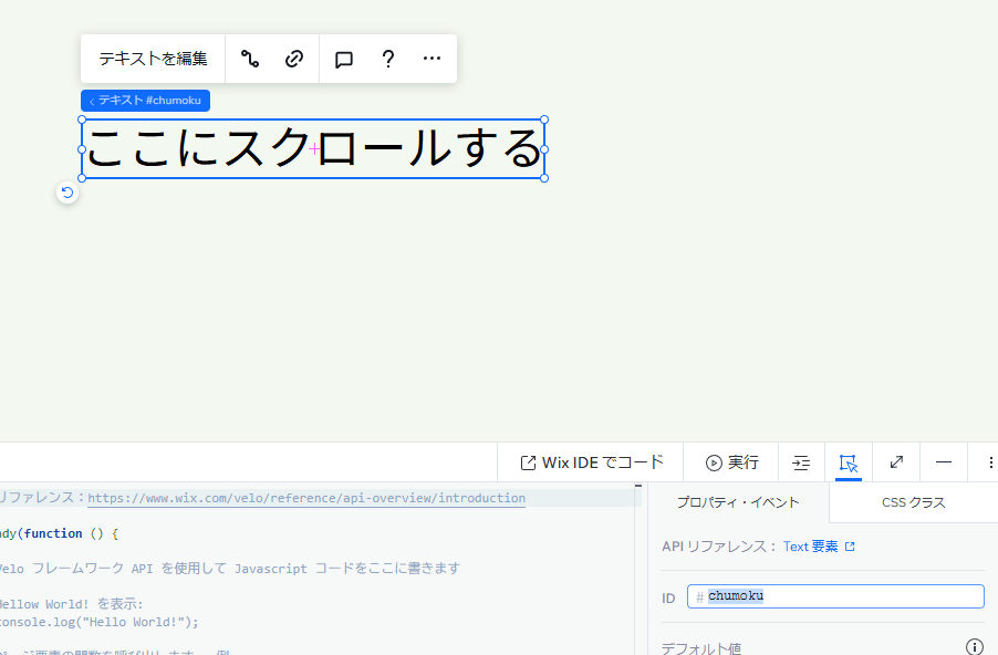 テキスト要素を配置してIDを設定しておく
