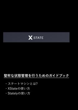 JS/TSで堅牢な状態管理を可能にするXStateの解説