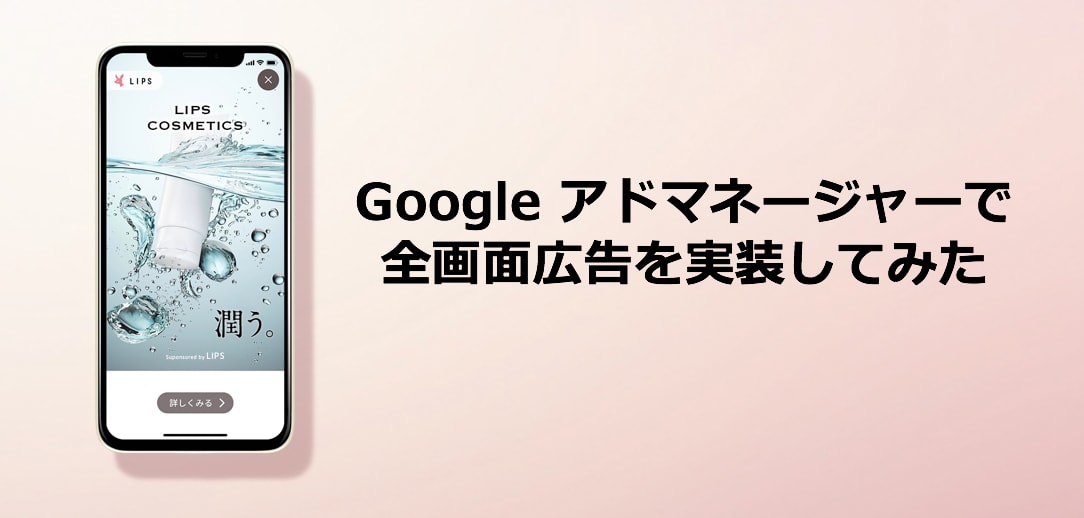 Google アドマネージャーで全画面広告を実装してみた