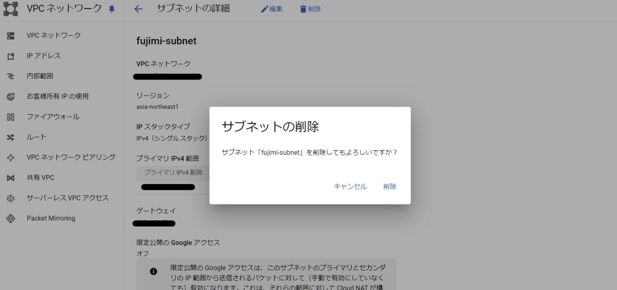 サブネット削除スクショ