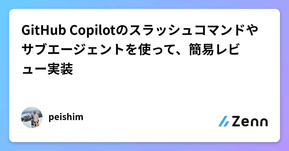 GitHub Copilotのスラッシュコマンドやサブエージェントを使って、簡易レビュー実装