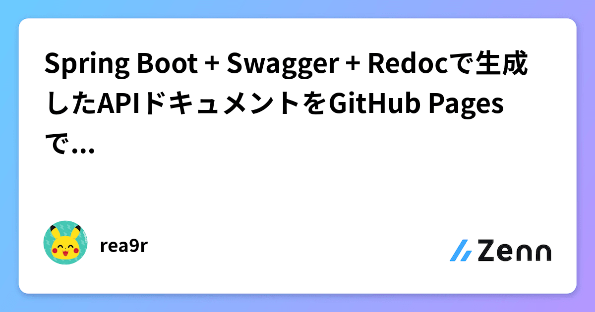 Spring Boot + Swagger + Redocで生成したAPIドキュメントをGitHub Pagesで公開する