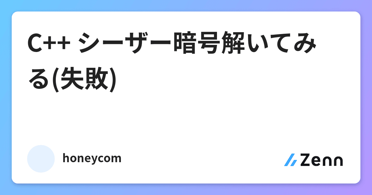 C シーザー暗号解いてみる 失敗