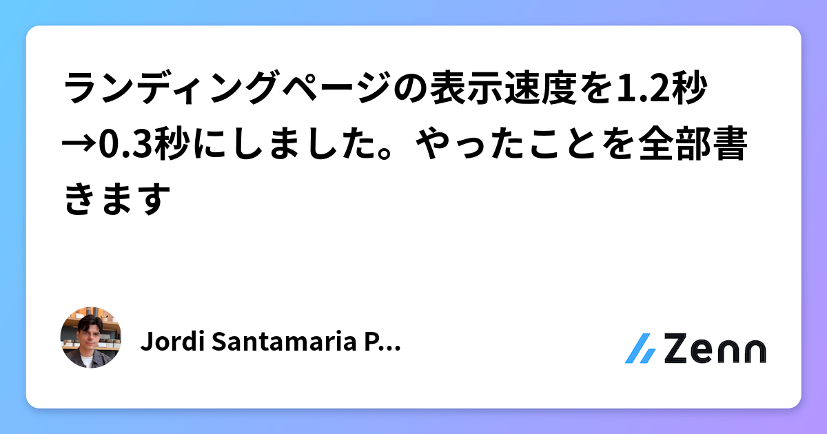 ランディングページの表示速度を1.2秒→0.3秒にしました。やったことを全部書きます