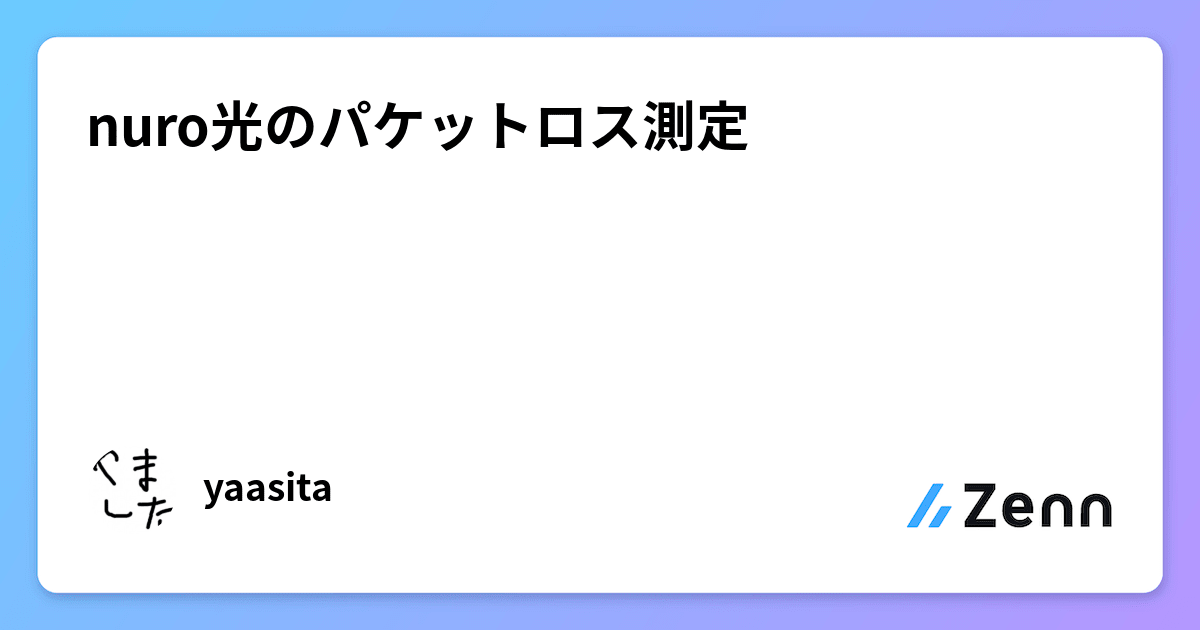 nuro光のパケットロス測定