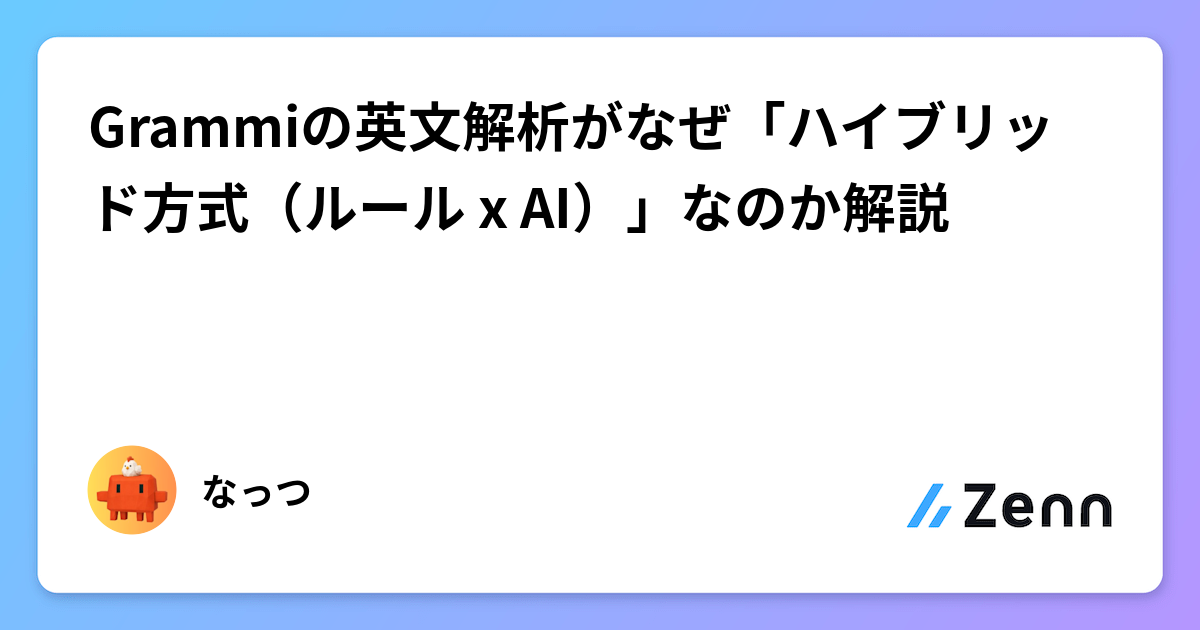 Grammiの英文解析がなぜ「ハイブリッド方式（ルール x AI）」なのか解説