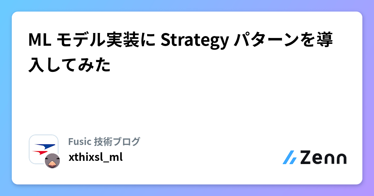 ML モデル実装に Strategy パターンを導入してみた