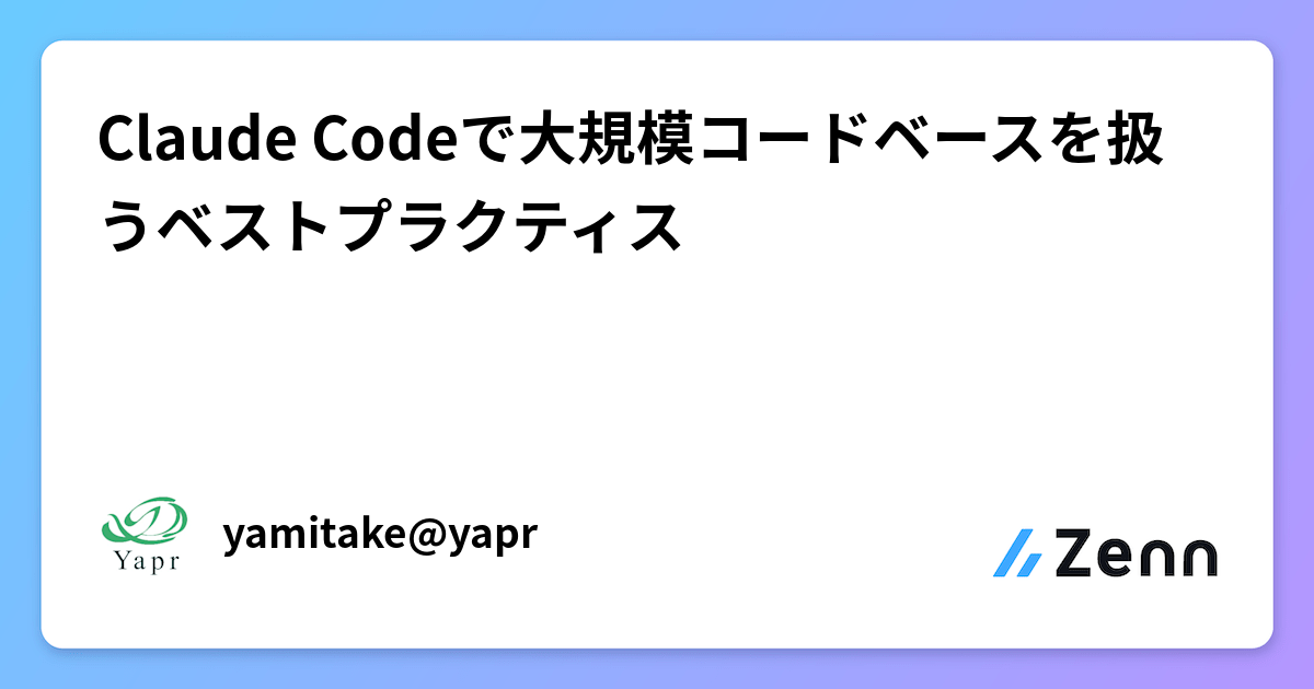 Claude Codeで大規模コードベースを扱うベストプラクティス