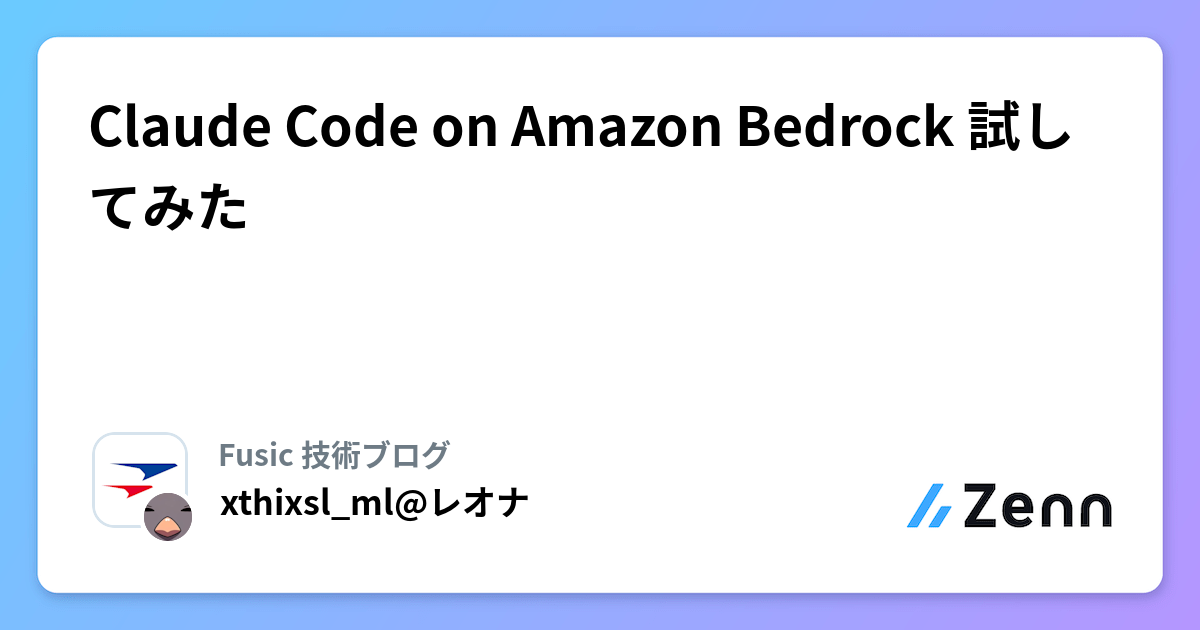 Claude Code on Amazon Bedrock 試してみた