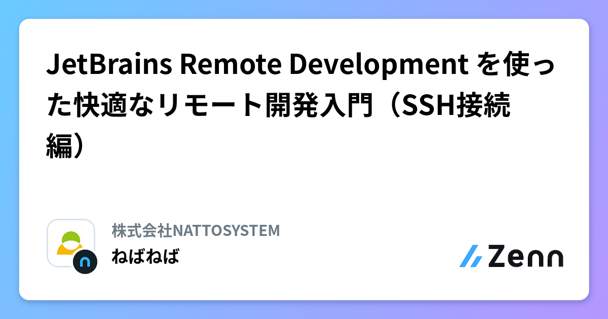 JetBrains Remote Development を使った快適なリモート開発入門(SSH接続編)