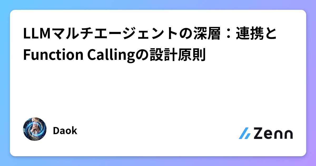 LLMマルチエージェントの深層：連携とFunction Callingの設計原則