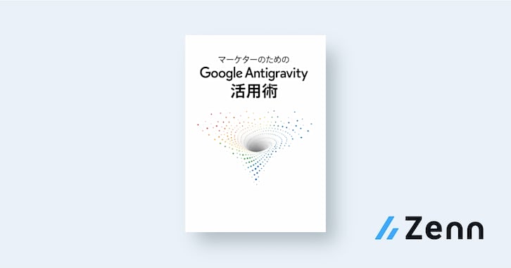マーケターのための Google Antigravity 活用術