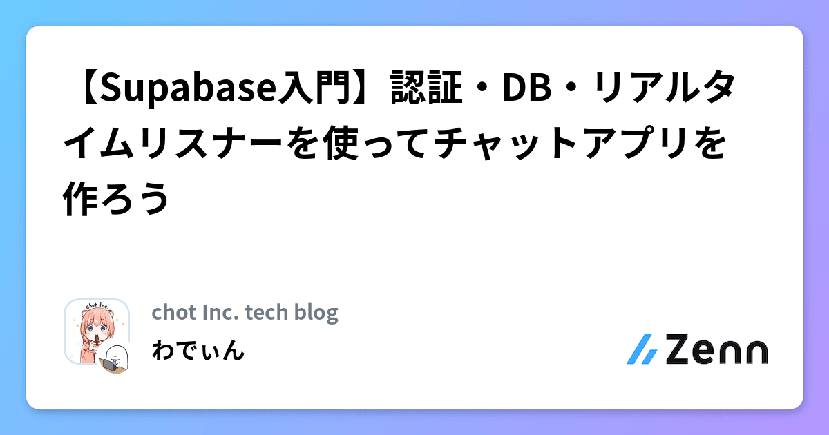 【Supabase入門】認証・DB・リアルタイムリスナーを使ってチャットアプリを作ろう