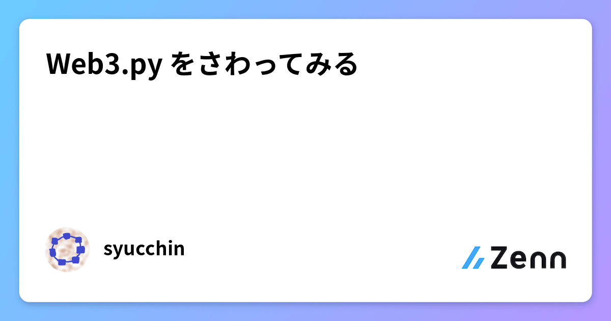 Web3.py をさわってみる
